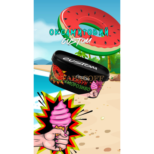 Тютюн Custom Кавунове морозиво 100 гр